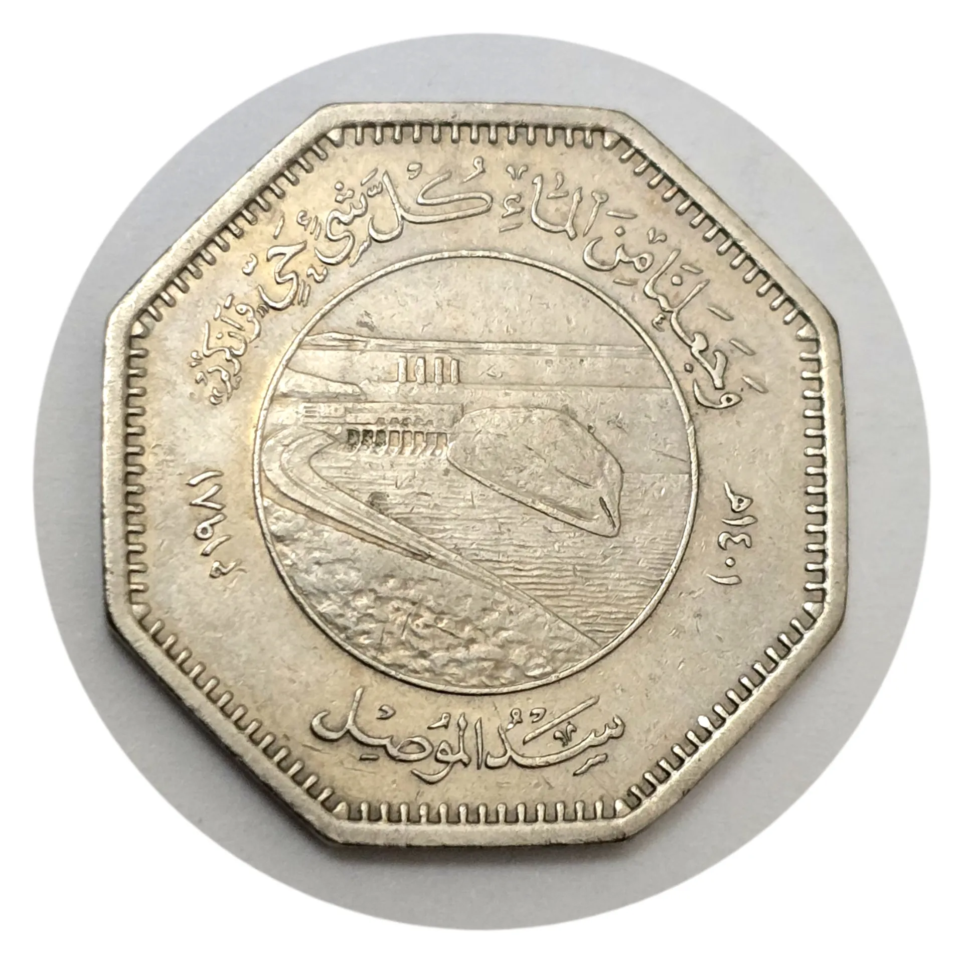 سکه عراق 250 فلس عراق یادبودی فائو با نوشته آیه قرآن